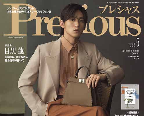 Snow Man目黒蓮、男性初「Precious」表紙に登場 仕事に対する“覚悟”語る