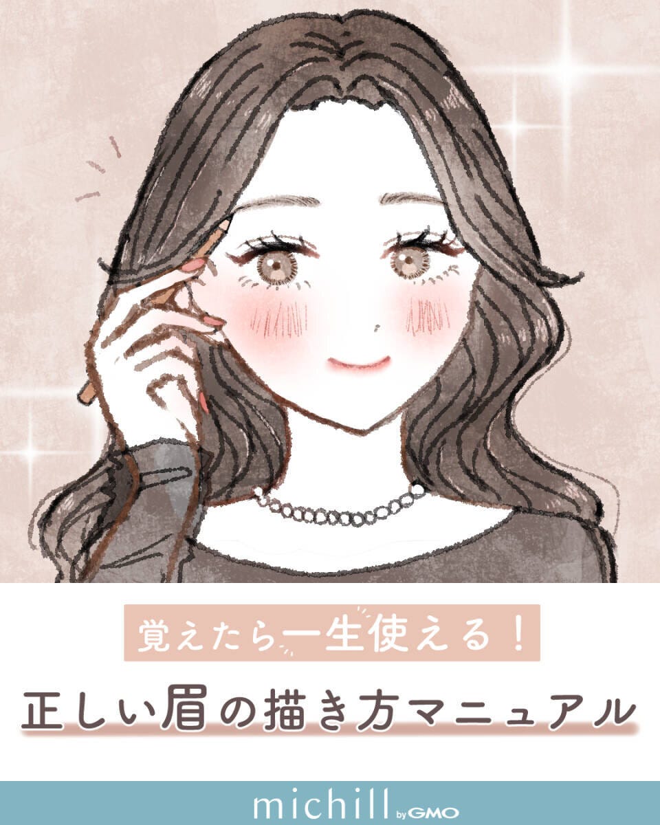 覚えたら一生使える！正しい眉の描き方マニュアル