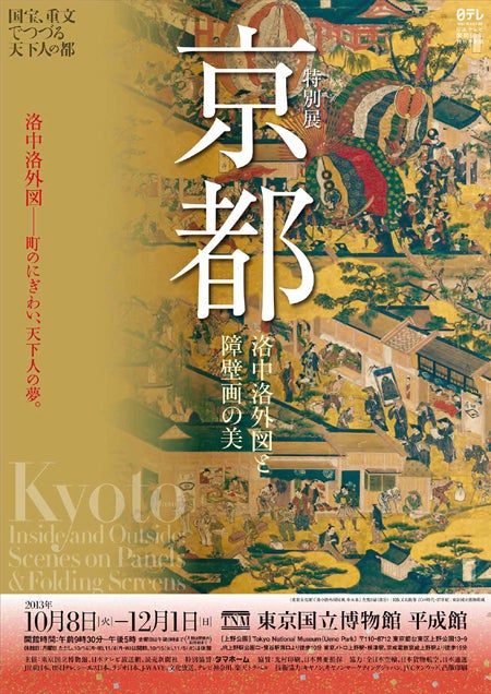 日本テレビ開局60年「特別展 京都」ポスター