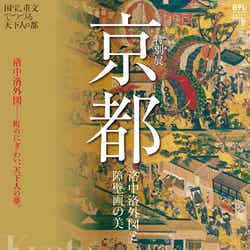 日本テレビ開局60年「特別展 京都」ポスター