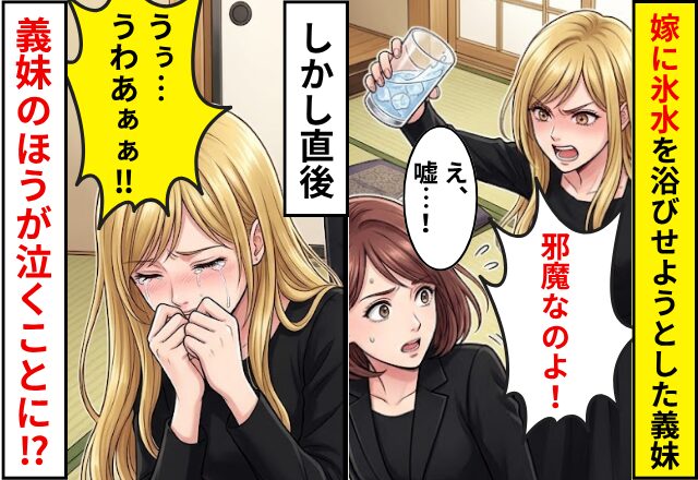 「邪魔なのよ！」嫁の頭から【氷水】を浴びせようとした義妹。しかし直後⇒”義妹のほうが”泣くことになった話