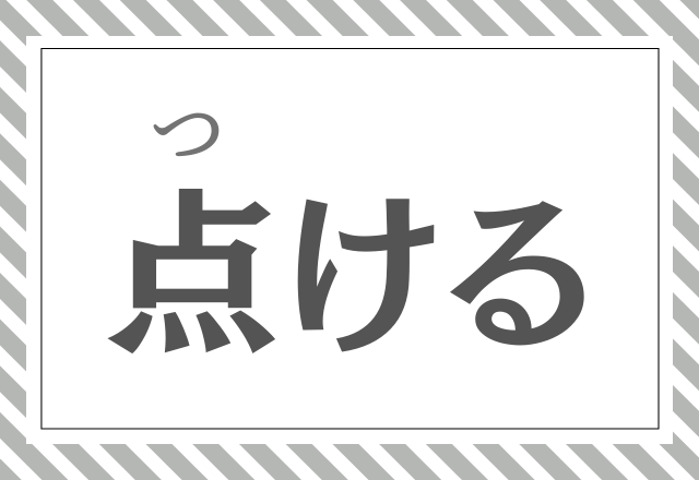 点ける てんける ではありません 簡単そうで意外に読めないこの漢字分かるかな モデルプレス