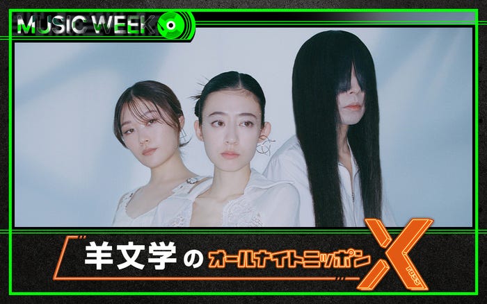 羊文学(提供写真)