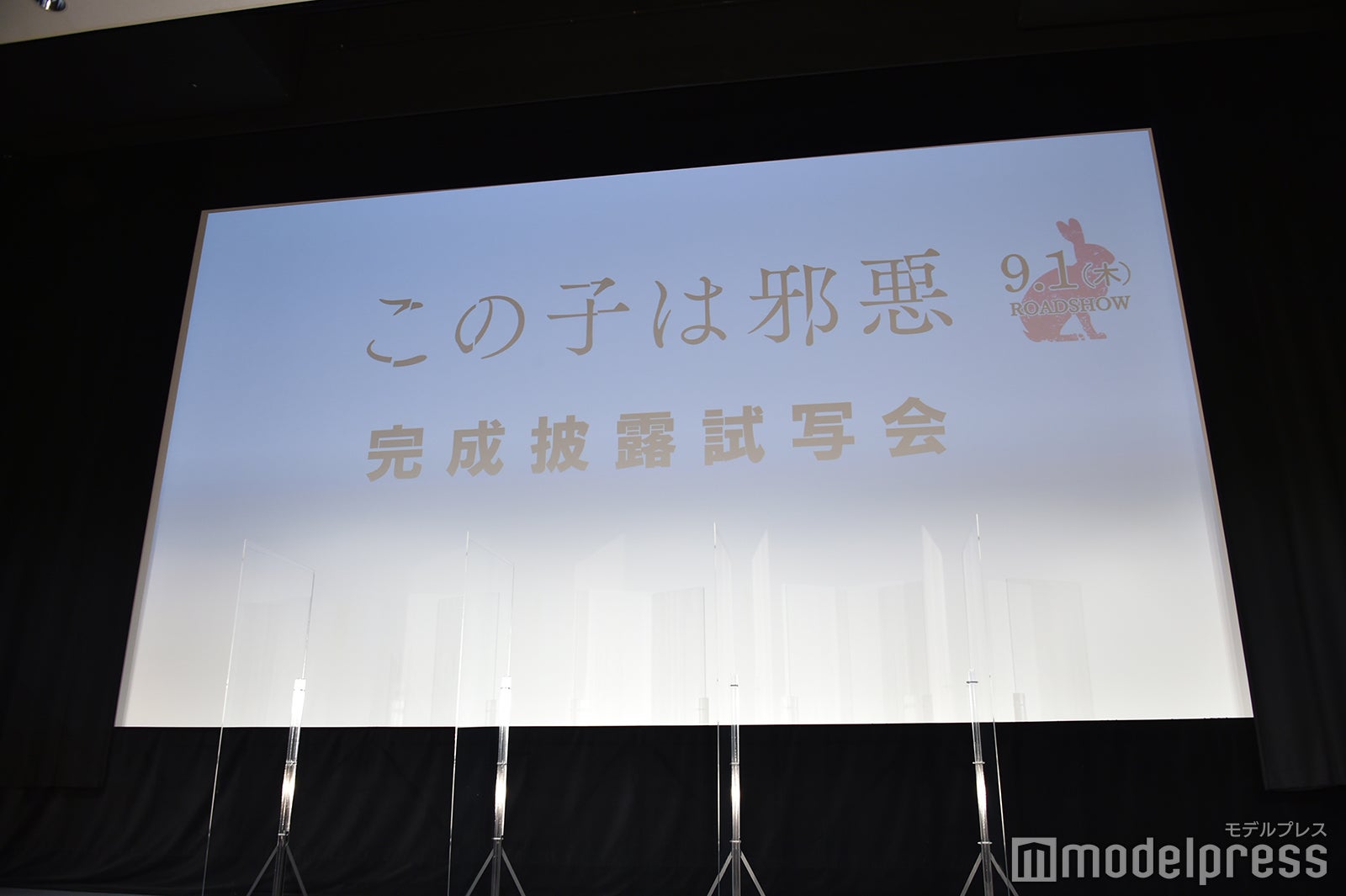 映画『この子は邪悪』完成披露試写会（C）モデルプレス