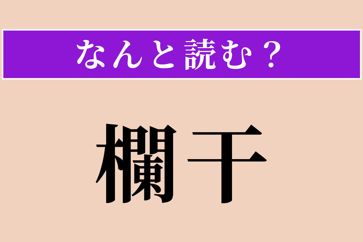 【難読漢字】「欄干」正しい読み方は？ 「橋」に関係があります