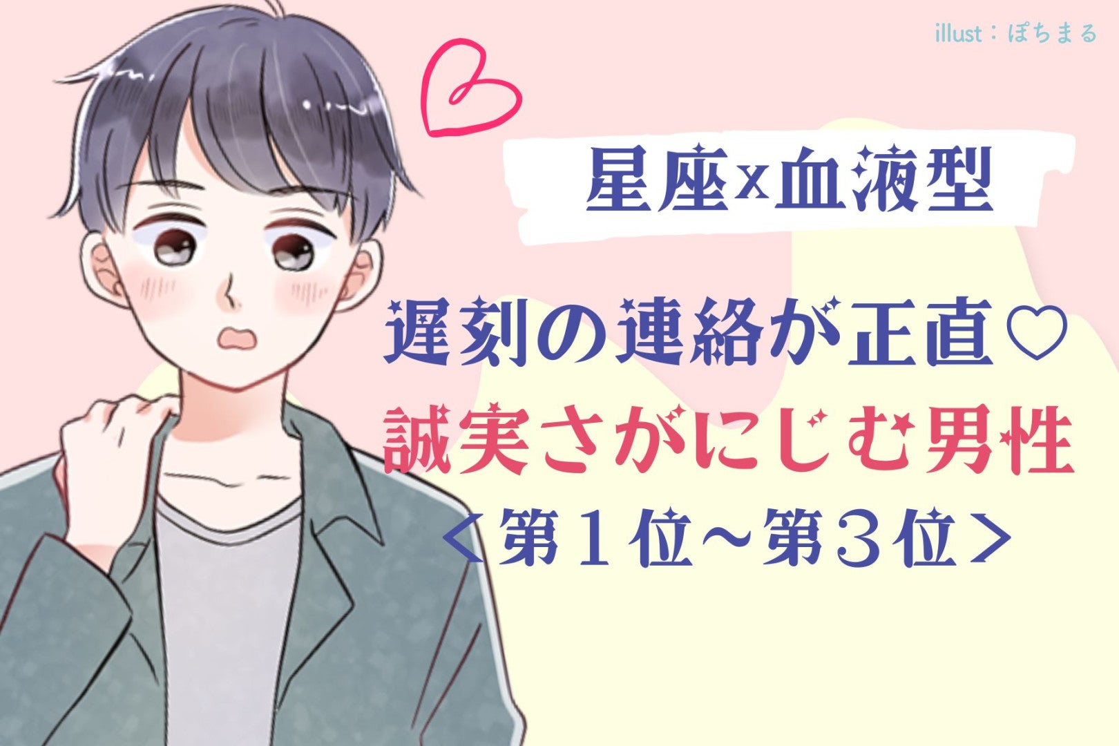 【星座×血液型別】遅刻の連絡が正直♡誠実さがにじむ男性ランキング＜第１位〜第３位＞