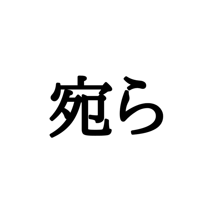 100 四十万 読み方