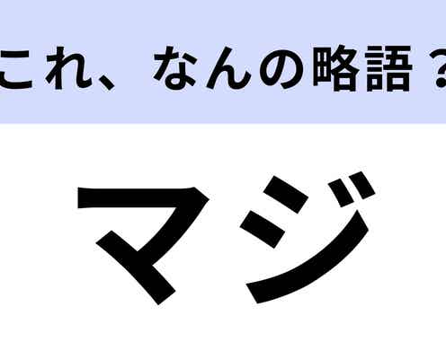 「マジ」はなんの略?今更だれにも聞けない!