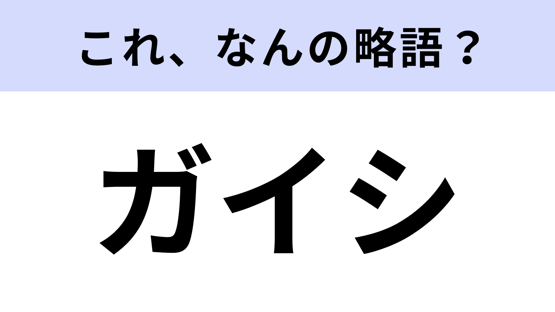 【略語クイズ】「ガイシ」はなんの略？ライブ遠征などで行く場所！