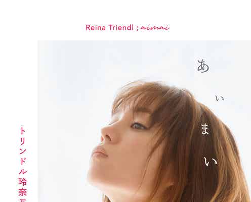 トリンドル玲奈、赤いランジェリーの写真集表紙カット&タイトル解禁<あいまい>