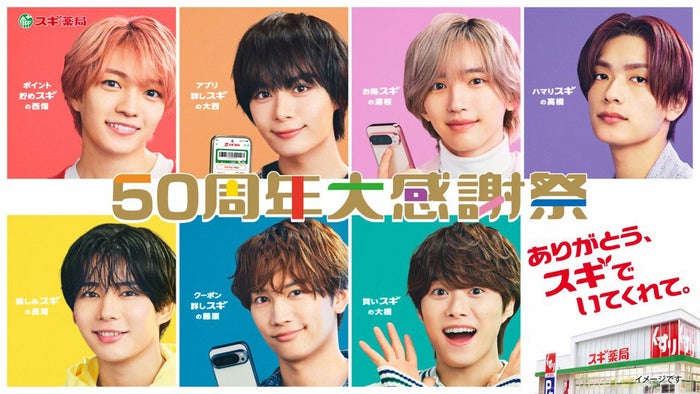 なにわ男子、スギ薬局50周年アンバサダー就任 新曲「スキスギ」がCMソングに