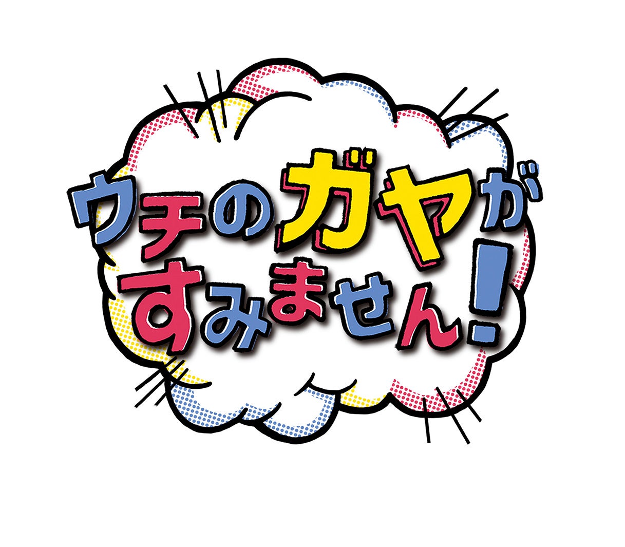 ウチのガヤがすみません！ロゴ01（提供画像）