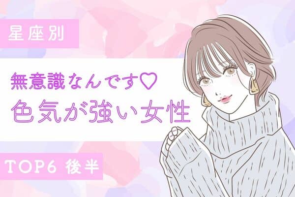 星座別 無意識なんです 色気が強い女性 Top６ 後半 モデルプレス