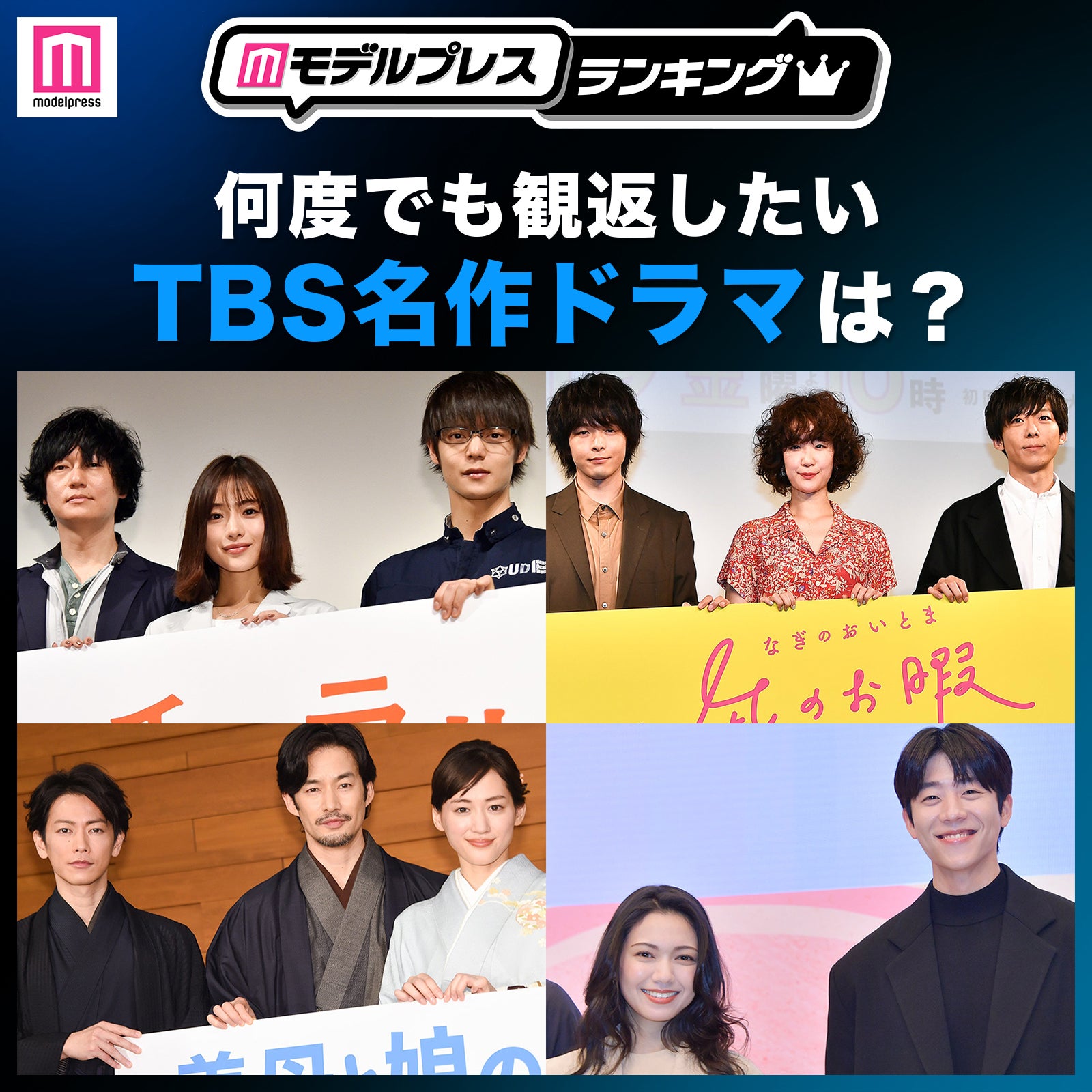 ＜投票受付中＞何度でも観返したいTBS名作ドラマは？【モデルプレスランキング】