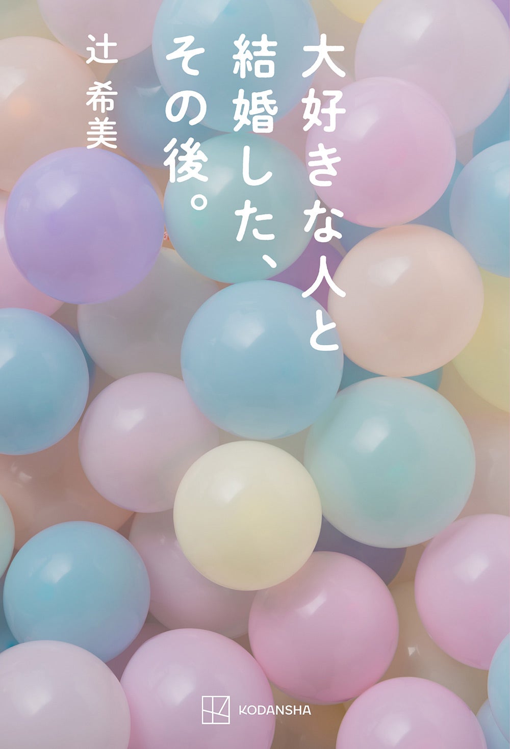 辻希美新刊『大好きな人と結婚した、その後。』（6月17日発売）（画像提供：講談社）
