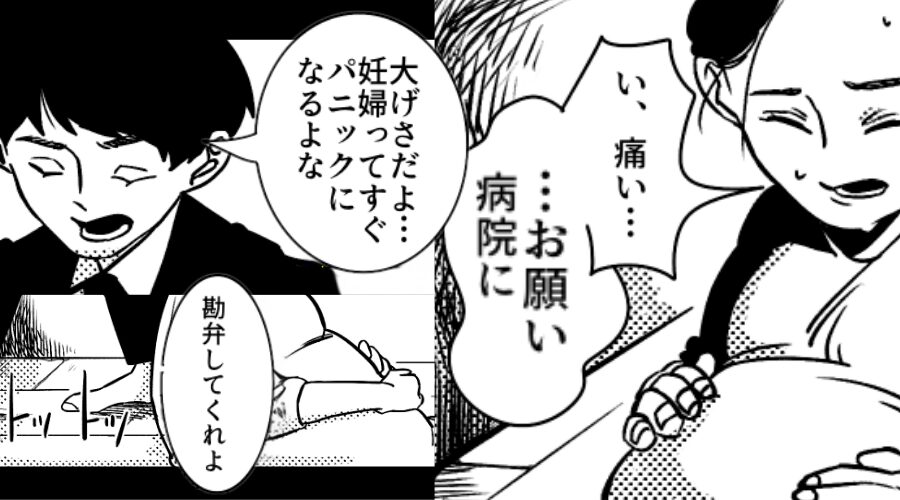 激しい腹痛で座り込む“臨月の妻”を「大げさ」と放置した夫。しかし「しっかりして！！」⇒最悪の事態を招いた話
