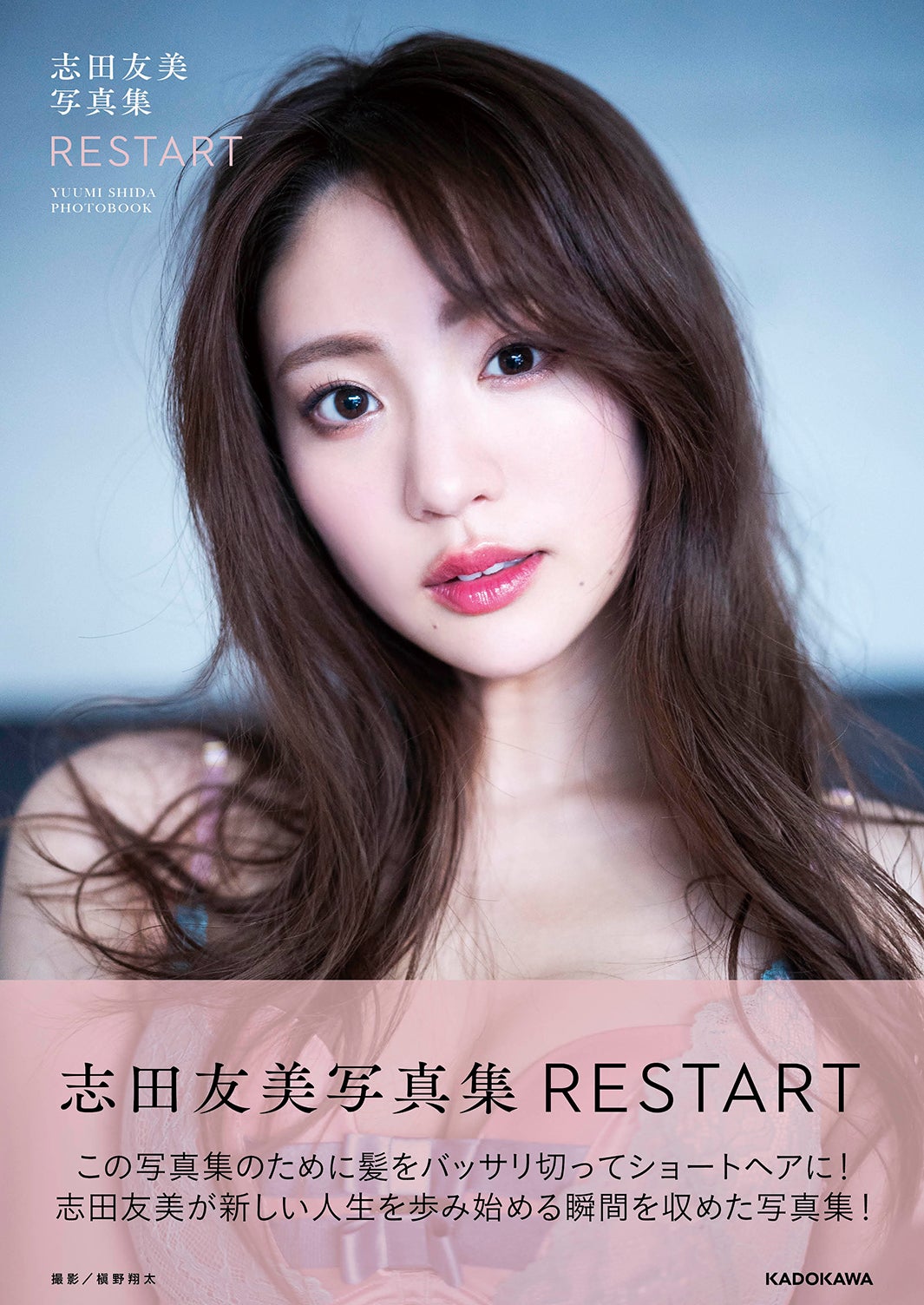「志田友美写真集 RESTART」表紙（5月12日発売） （C）KADOKAWA（C）TAMBOURINE ARTISTS PHOTO／MAKINO SHOTA