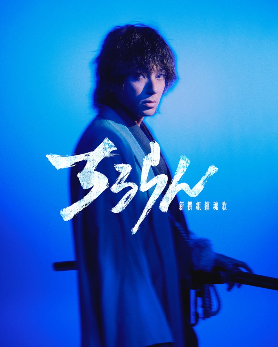 山田裕貴、大型ドラマプロジェクトで主演「ちるらん 新撰組鎮魂歌」初実写化