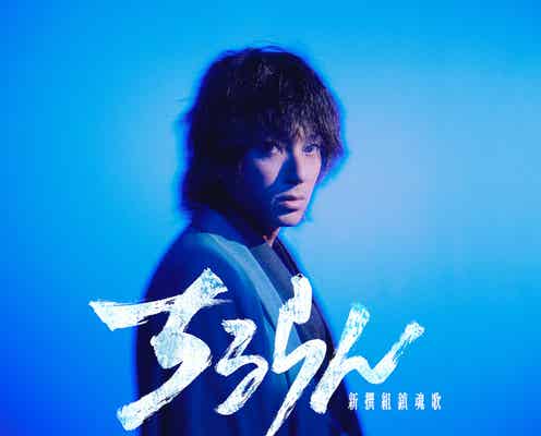 山田裕貴、大型ドラマプロジェクトで主演「ちるらん 新撰組鎮魂歌」初実写化