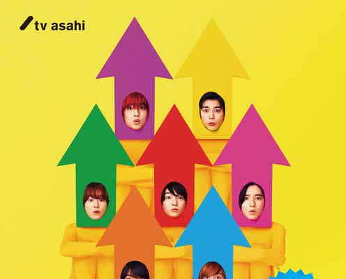 なにわ男子、全身タイツで登場「まだアプデしてないの?」ポスタービジュアル公開