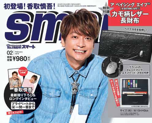 香取慎吾「今は幸せが多すぎて…」 初の「smart」表紙解禁<本人コメント>