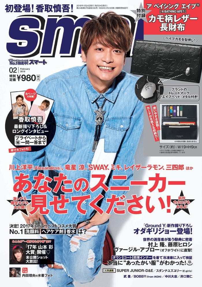 「smart」2月号(2017年12月22日発売、宝島社)表紙:香取慎吾/提供画像
