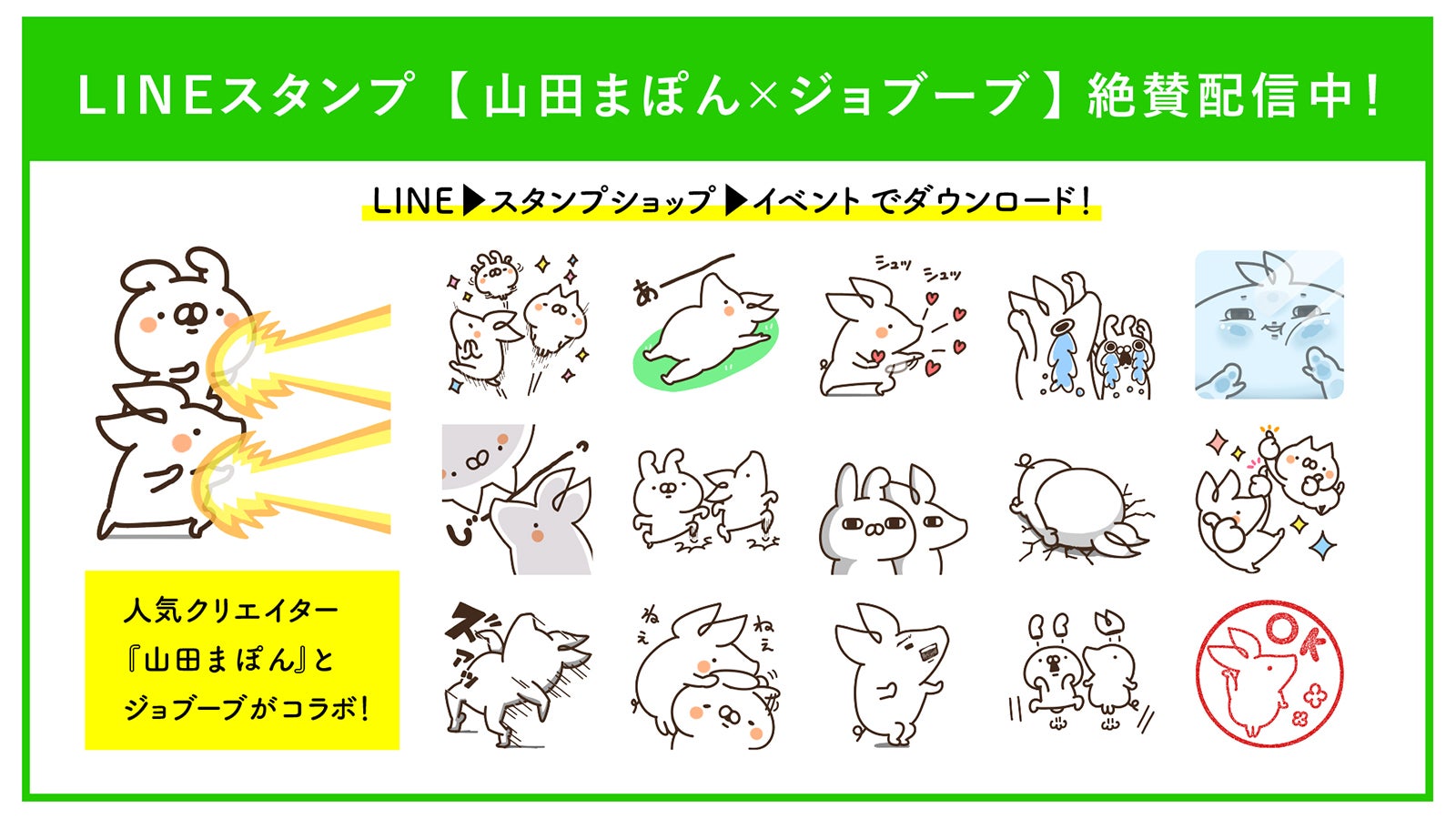 山田まぽん×ジョブーブ