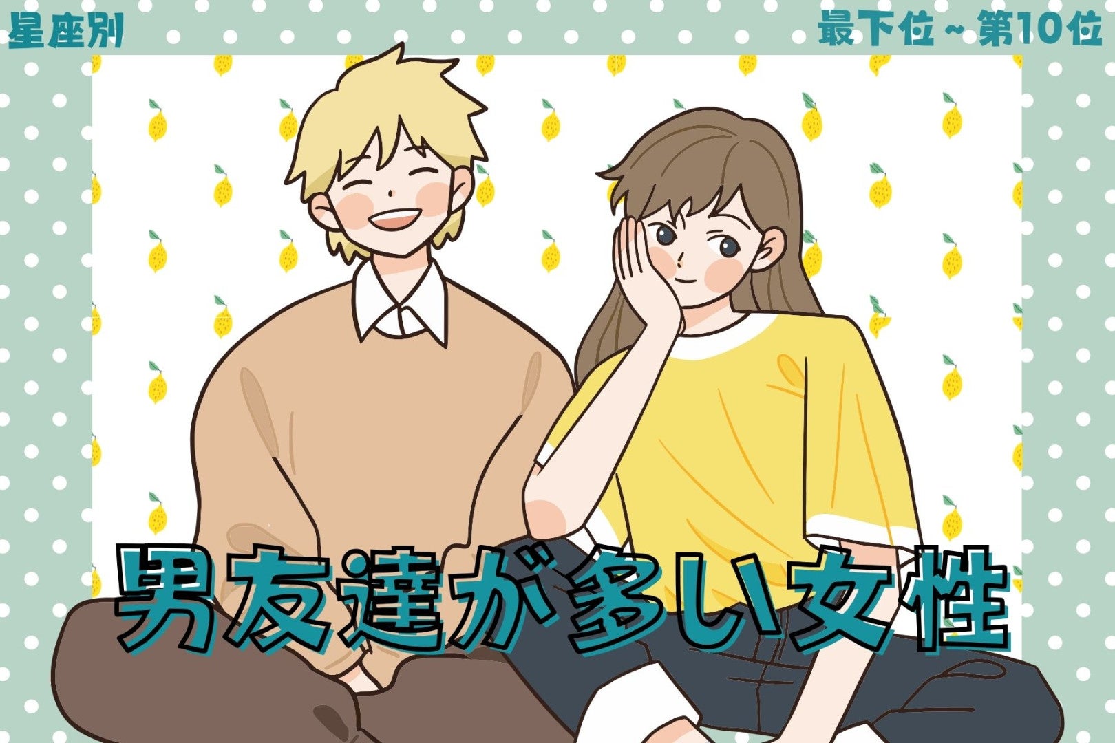 【星座別】「一緒にいて楽」と男性が集まる女性ランキング＜最下位～第１０位＞