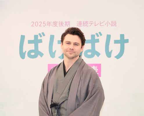 朝ドラ「ばけばけ」ヒロイン夫役、応募総数は「マッサン」ヒロインの3倍以上 国内外1767人から選出