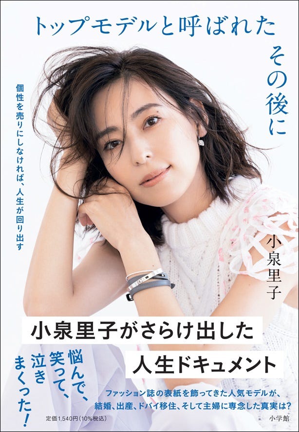 小泉里子「トップモデルと呼ばれたその後に」/撮影:YUJI TAKEUCHI(BALLPARK)