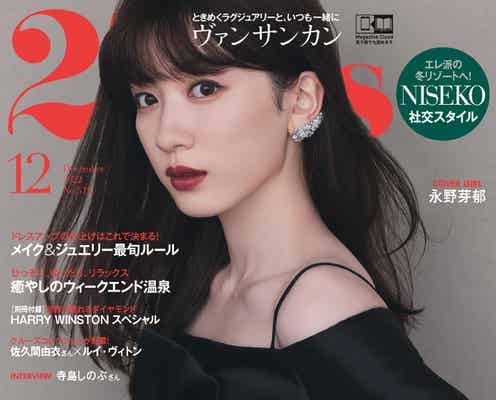 永野芽郁、美デコルテ&真紅リップで魅了「25ans」表紙初登場