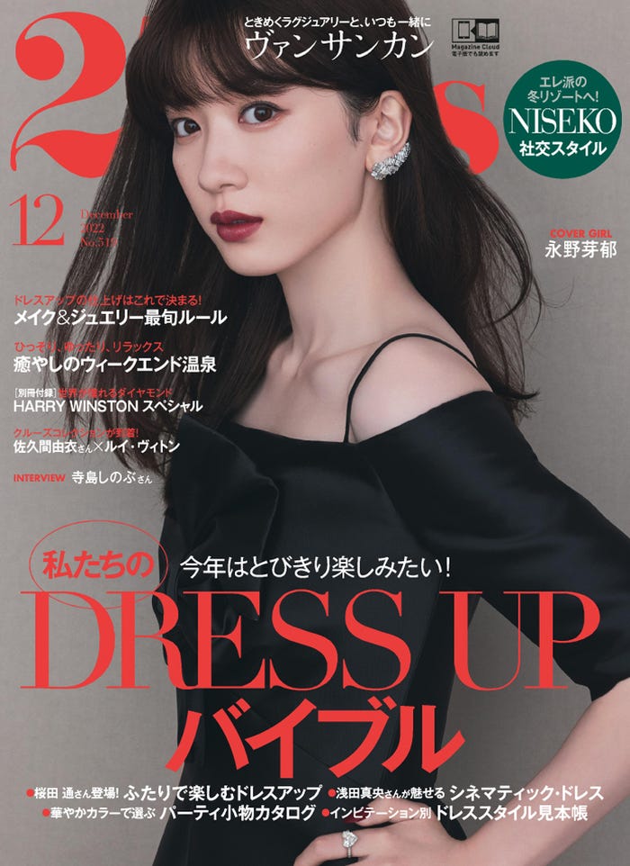 「25ans」12月号(ハースト婦人画報社、10月28日発売)表紙:永野芽郁 (提供写真)
