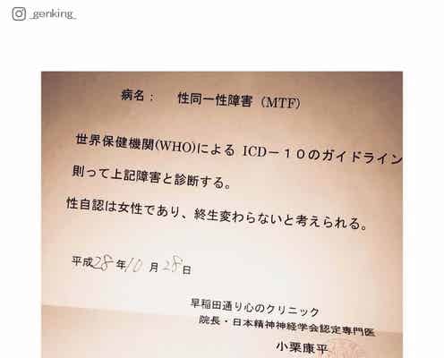 GENKING、性同一性障害の診断書を公開 ワンオクTakaも反応<コメント全文>