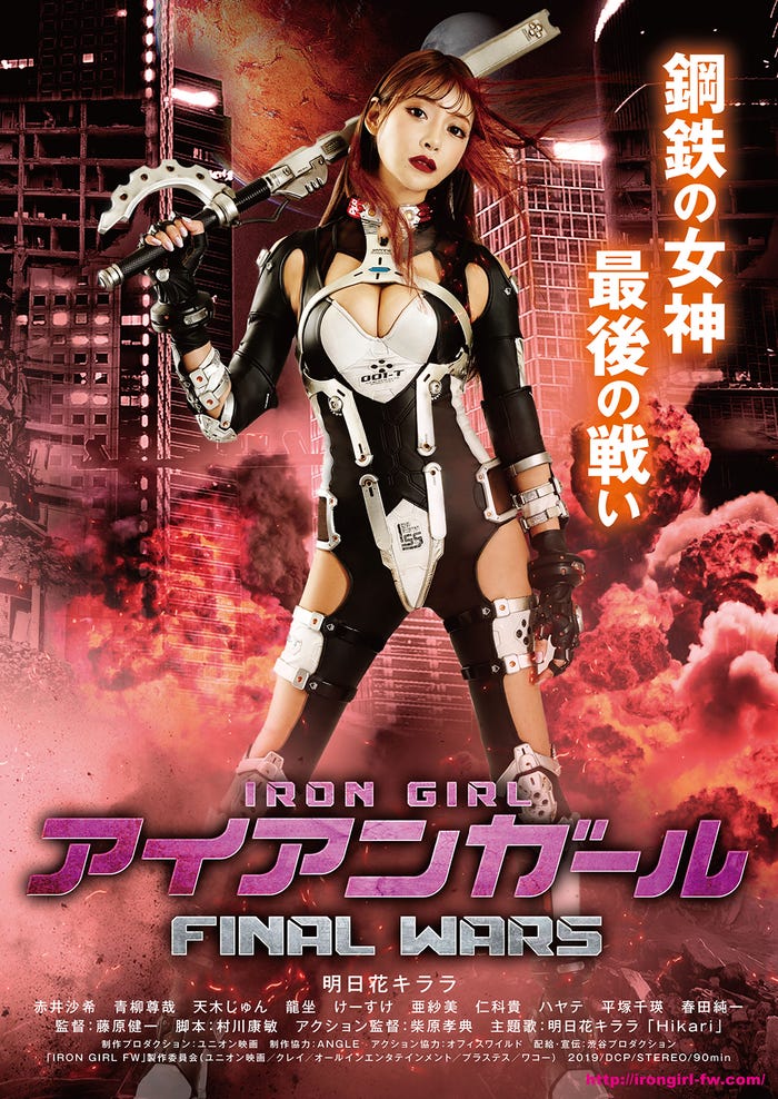 映画「アイアンガール FINAL WARS」ポスタービジュアル (C)「IRON GIRL FW」製作委員会