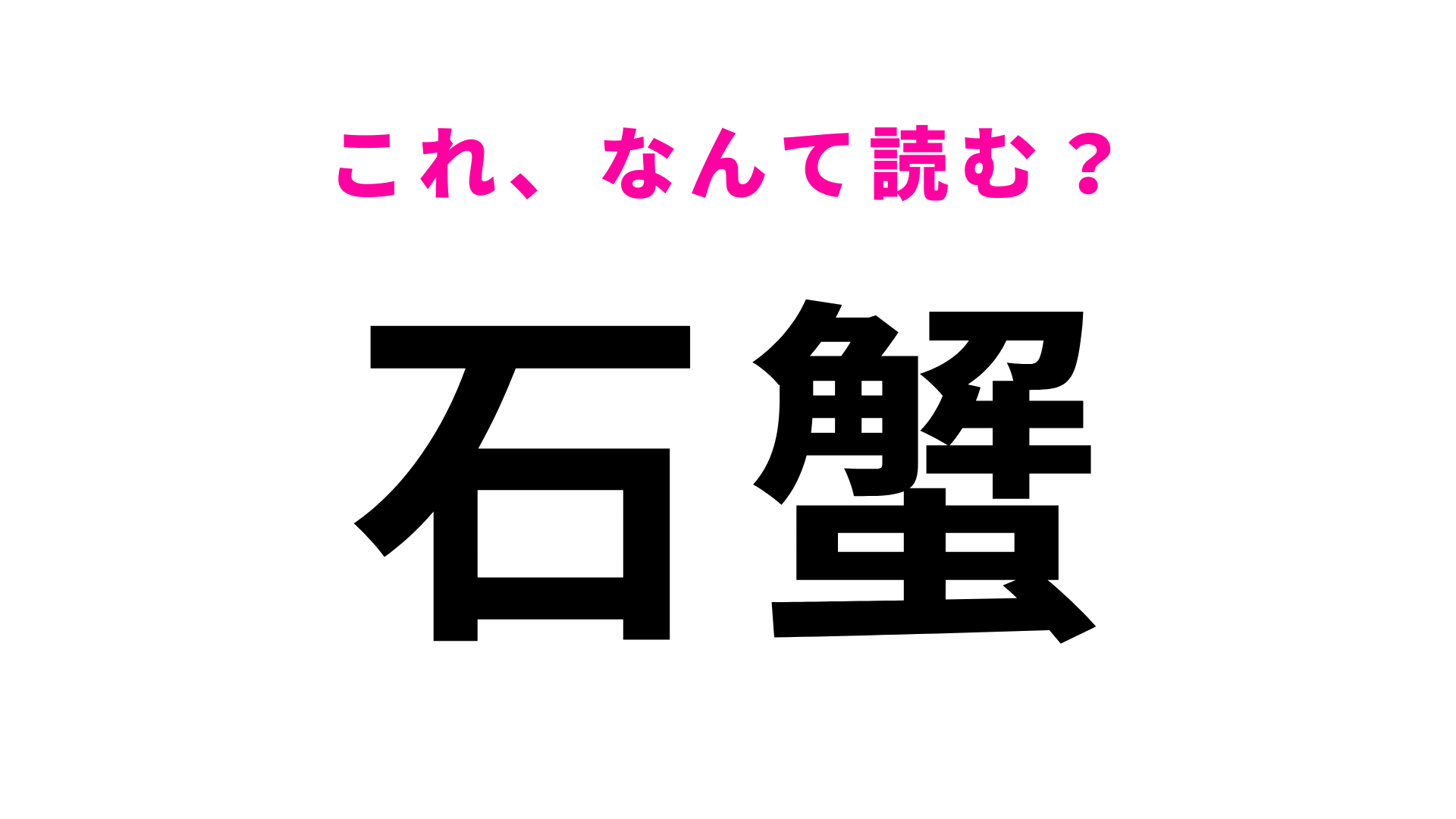 「石蟹」はなんて読む？「蟹＝かに」とは読まなくて…！？