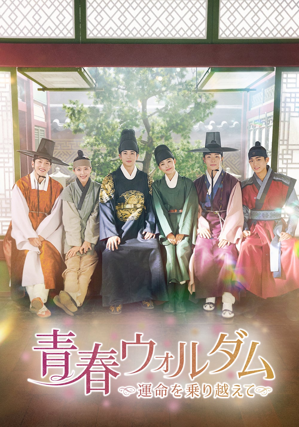 『青春ウォルダム～運命を乗り越えて～』7月17日（水）からPrime Videoで見放題配信（C） STUDIO DRAGON CORPORATION