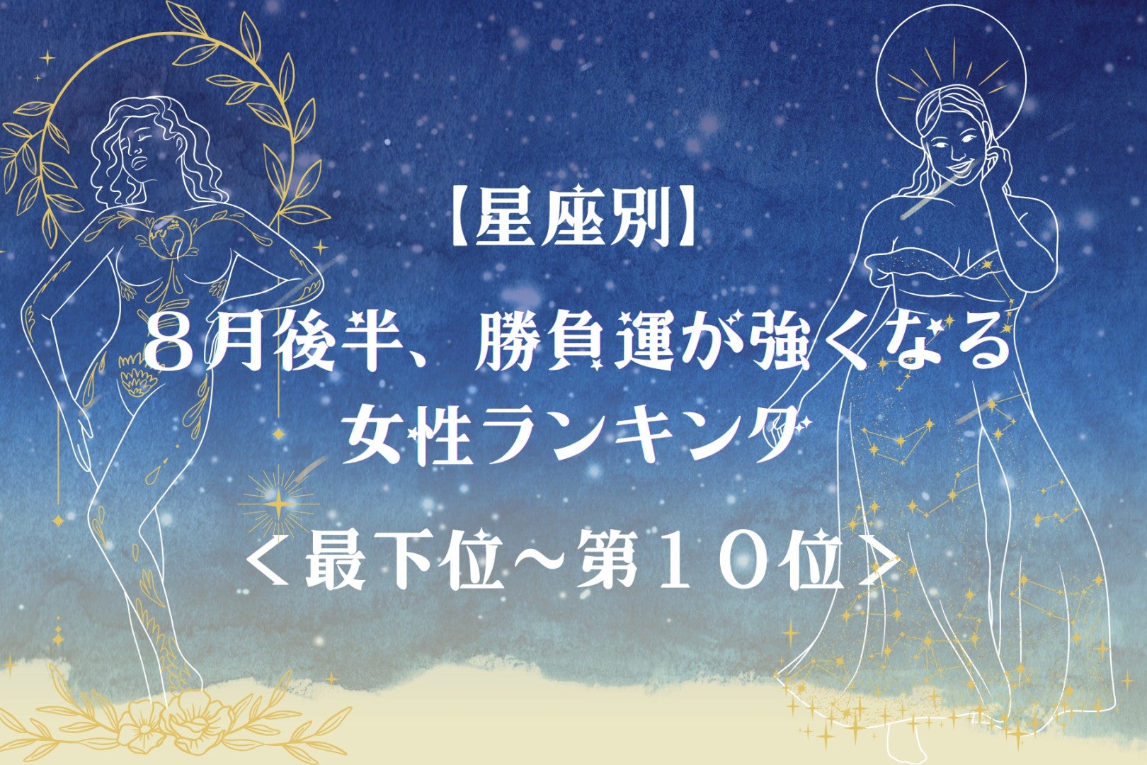 【星座別】８月後半、勝負運が強くなる女性ランキング＜最下位～第１０位＞