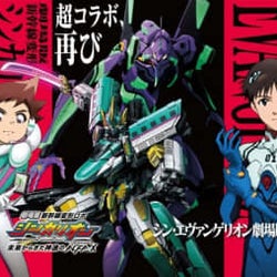 シンカリオン×エヴァンゲリオン、コラボ再び!劇場版に「見知らぬ、天井」カットも?