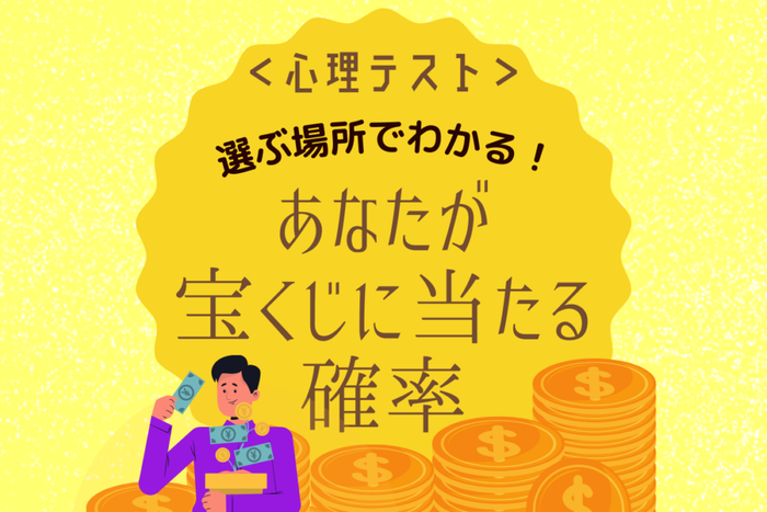 選ぶ場所でわかる あなたが 宝くじが当たる確率 は 心理テスト モデルプレス 選ぶ場所でわかる あなたが 宝くじが当たる確率 は 心理テスト モデルプレス