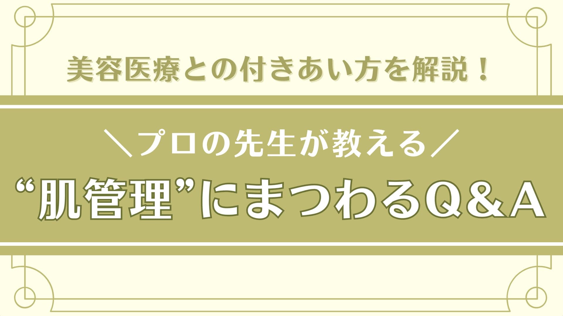 皮膚科専門医が教える！【美容医療】での肌管理にまつわる不安やお悩みを徹底解説♡
