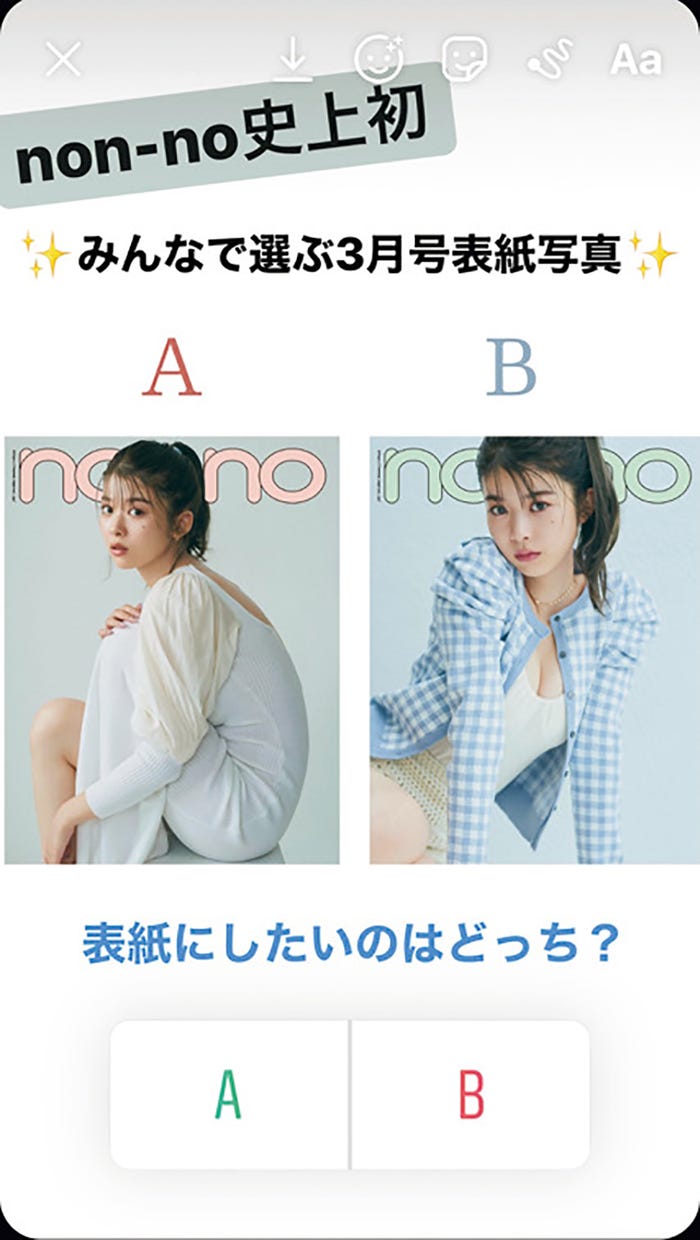 馬場ふみか表紙投票画面(C)non-no 2021年3月号/集英社