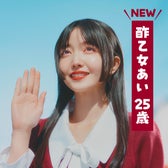 久保史緒里/「一途なあいちゃんだゾ!」篇より(C)臼井儀人/双葉社・シンエイ・テレビ朝日・ADK