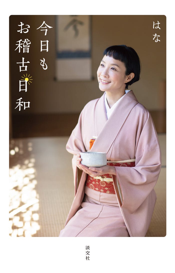 はな「今日もお稽古日和」(提供写真)