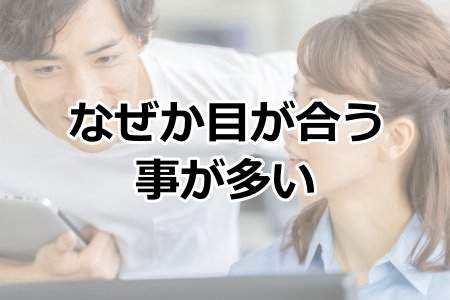 「なぜか目が合う事が多い」