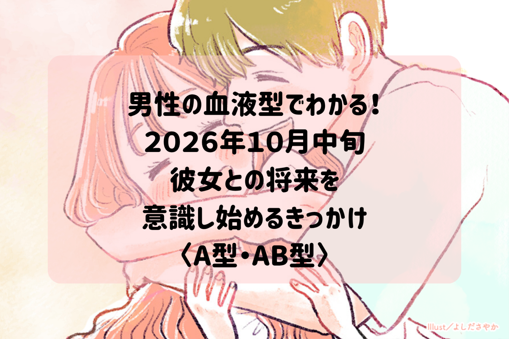 男性の血液型でわかる！2026年１０月中旬、彼が「この人とずっと一緒にいたい」と思う瞬間＜A型・AB型＞