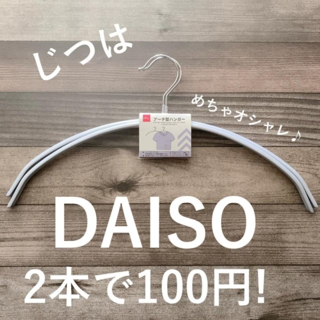 ダイソーのアーチ型ハンガー