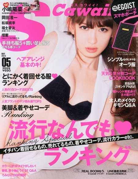 「Scawaii」5月号(主婦の友社、4月7日発売)表紙:小嶋陽菜