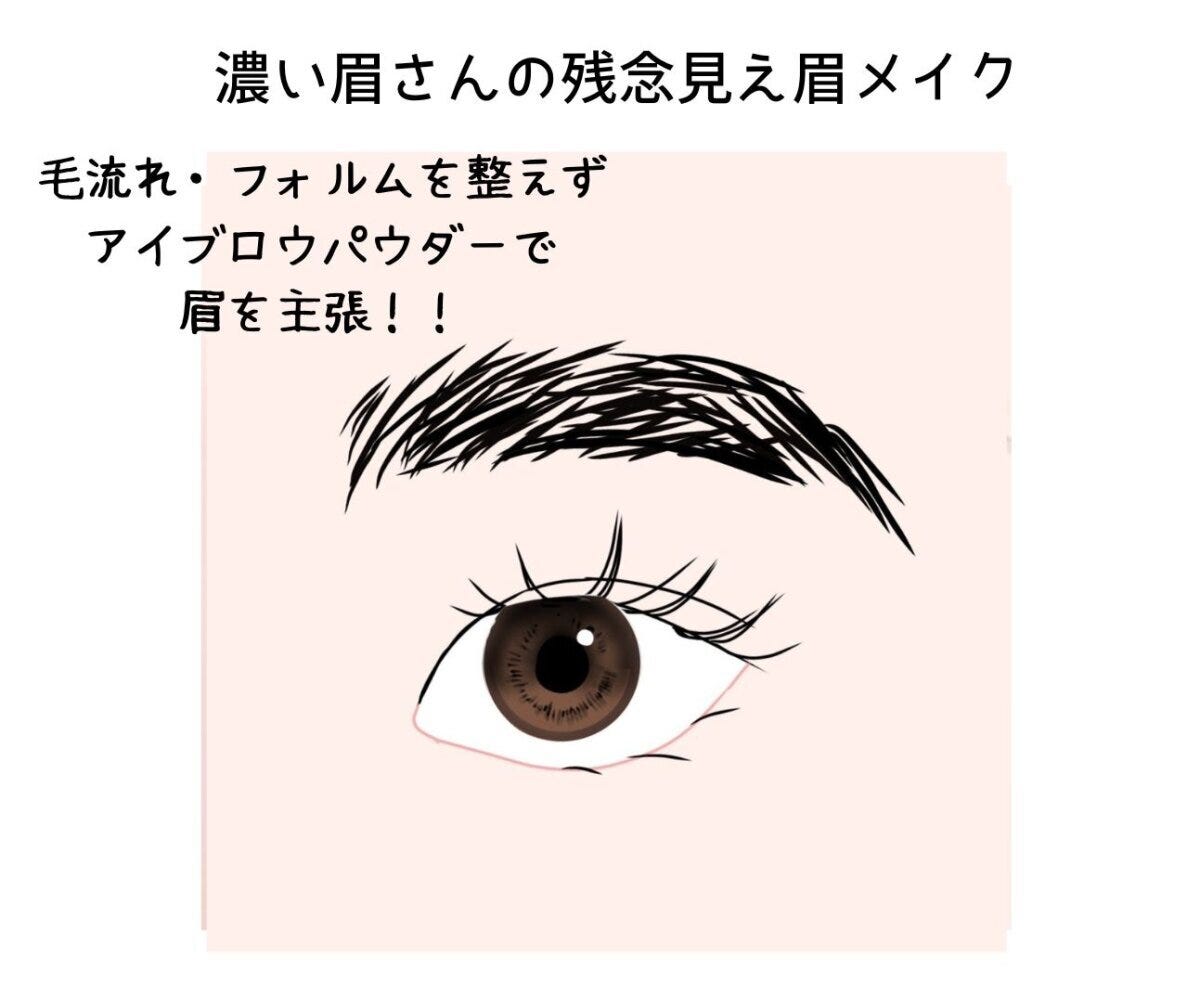濃い眉さんが残念見えしてしまう眉メイク