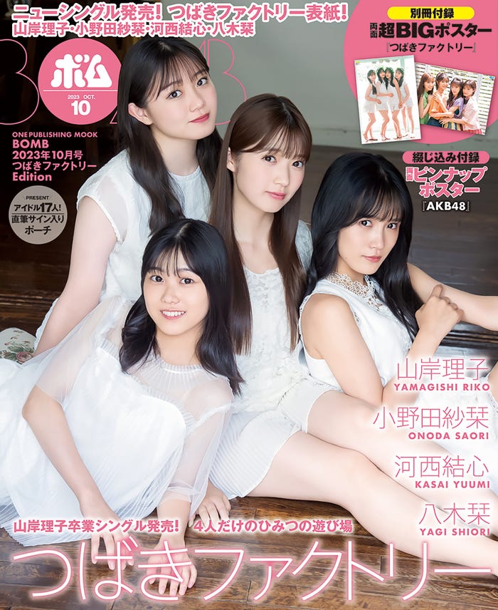 「BOMB」10月号(9月8日発売)ローソン・HMV&BOOKS online限定版表紙:山岸理子・小野田紗栞・河西結心・八木栞(提供写真)