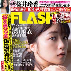 『FLASH』11月19日発売号表紙：深川麻衣（C）光文社／週刊FLASH